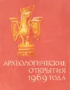 Археологические открытия 1969 года - Т.Г.Иванова