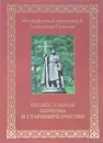 Православная Церковь и старообрядчество - Александр Соколов