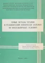 Новые методы терапии и реабилитации психически больных во внебольничных условиях - Под ред. Г.Я. Авруцкого