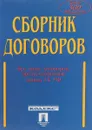 Сборник договоров. Все виды договоров, предусмотренные новым ГК РФ - А.Н.Долженко