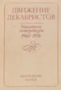 Движение декабристов. Указатель литературы 1960-1976 - Отв. Ред. М.В. Нечкина