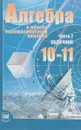 Алгебра и начала математического анализа. 10-11 классы часть 2, задачник - А.Г.Мордкович