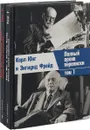 Полный архив переписки. В 2 Т.. Юнг К., Фрейд З.(комплект из 2 книг) - Карл Густав Юнг,Зигмунд Фрейд