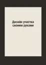 Дизайн участка своими руками - Г. А. Серикова
