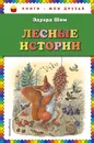 Лесные истории - Виталий Бианки, Николай Сладков, Нина Павлова, Эдуард Шим