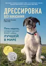 Дрессировка без наказания. 5 недель, которые сделают вашу собаку лучшей в мире - Дон Сильвия-Стасиевич, Ларри Кей