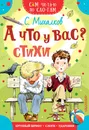 А что у вас? Стихи - Михалков Сергей Владимирович