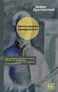 Автопортрет неизвестного - Д. В. Драгунский