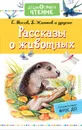 Рассказы о животных - Снегирев Геннадий Яковлевич; Житков Борис Степанович
