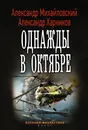 Однажды в октябре - Александр Михайловский, Александр Харников