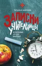 Записки учительницы - Т. П. Мирная