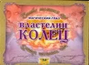 Властелин колец. Битва темных сил - В. Н. Волкова