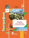 География. Тетрадь для контрольных и проверочных работ. 8 класс - В. Б. ПятунинЕ. А. Таможняя