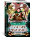 Хроники Придайна. Книга 4. Тарен-Странник - Ллойд Александер