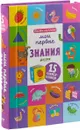 Познаем мир вместе. Мои первые знания (комплект из 15 книжек-кубиков) - О. Уткина
