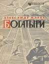 Богатыри - Александр Жаров