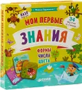 Мои первые стихи. Мои первые знания (набор карточек) - М. Дружинина