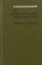 Планирование на промышленных предприятиях - Под ред. А.М. Омарова