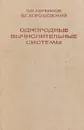 Однородные вычислительные системы - Э.В.Евреинов, В.Г.Хорошевский