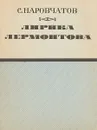 Лирика Лермонтова. - С.Наровчатов