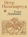 Един Державин - Петр Паламарчук