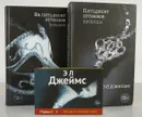 Пятьдесят оттенков (комплект из 3 книг) - Э. Л. Джеймс