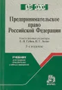 Предпринимательское право Российской федерации - Е.П.Губин