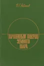 Почвенный покров земного шара - Б.Г.Розанов