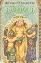 Катри. Роман в 6 книгах. Книги 5 и 6 - Жюльетта Бенцони