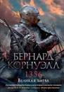 1356. Великая битва - Корнуэлл Бернард