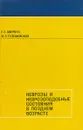 Неврозы и неврозоподобные состояния в позднем возрасте. - Авербух Е.С.,Телешевская М.