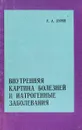 Внутренняя картина болезней и иатрогенные заболевания - Лурия Р. А.