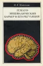 Гемато-энцефалический барьер и его регуляция. - Майзелис М.Я.