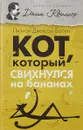 Кот, который свихнулся на бананах - Лилиан Джексон Браун