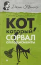 Кот, который сорвал аплодисменты - Лилиан Джексон Браун