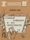 Славный райцентр и его окрестности - Владислав Егоров