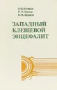 Западный клещевой энцефалит - Вотяков В., Протас И., Жданов В.