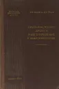 Прозерин, эзерин, дибазол и их применение в невропатологии - Аносов Н.Н., Розин М.А.