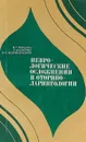 Неврологические осложнения в оториноларингологии - Пальчун В., Каплан С., Вознесенский Н.