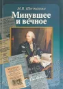 Минувшее и вечное - Шестакова М.В.