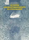 История океанографических исследований - Коровин В.П.