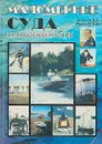 Маломерные суда на водоемах России - Антонов В.В.,Романов В.В.