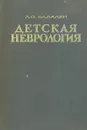 Детская неврология - Л.О.Бадалян