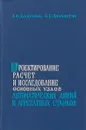 Проектирование, расчет и исследование основных узлов автоматических линий и агрегатных станков - А.И.Дащенко, Е.Г.Нахапетян