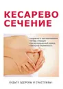 Кесарево сечение и все, что надо о нем знать - М. Г. Дрангой