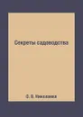Секреты садоводства - О. В. Николаева