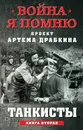 Танкисты. Книга вторая - Артем Драбкин