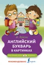 Английский букварь в картинках - Ирина Френк