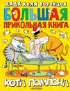 Большая прикольная книга кота Помпона - Воронцов Николай Павлович