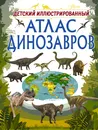 Детский иллюстрированный атлас динозавров - И. Г. Барановская